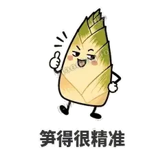 笋得很精准 - 笋笋嘴快表情