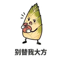 别替我大方 - 笋笋嘴快表情