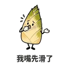 我嘴先滑了 - 笋笋嘴快表情