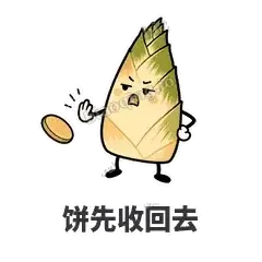 饼先收回去 - 笋笋嘴快表情