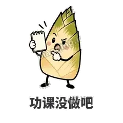 功课没做吧 - 笋笋嘴快表情