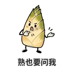 熟也要问我 - 笋笋嘴快表情