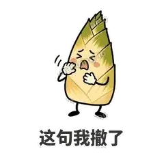 这句我撤了 - 笋笋嘴快表情
