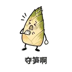夺笋啊 - 笋笋嘴快表情