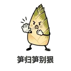 笋归笋别狠 - 笋笋嘴快表情