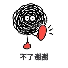 不了谢谢 - 乱线团表情