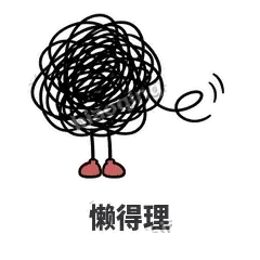 懒得理 - 乱线团表情