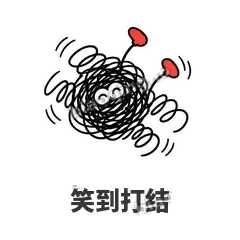 笑到打结 - 乱线团表情