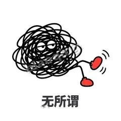 无所谓 - 乱线团表情