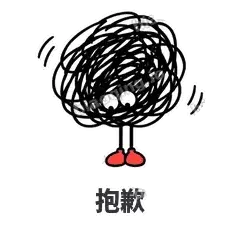 抱歉 - 乱线团表情