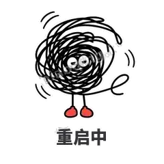 重启中 - 乱线团表情