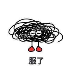 服了 - 乱线团表情