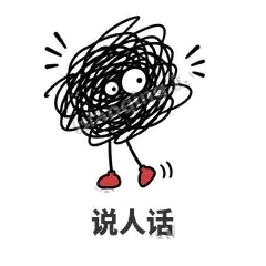 说人话 - 乱线团表情