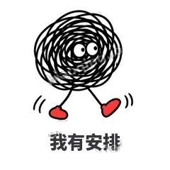 我有安排 - 乱线团表情