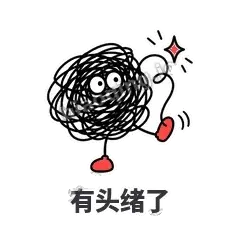 有头绪了 - 乱线团表情