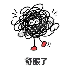 舒服了 - 乱线团表情