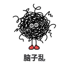 脑子乱 - 乱线团表情