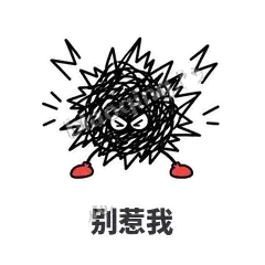 别惹我 - 乱线团表情