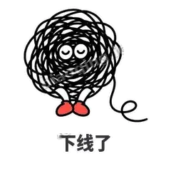 下线了 - 乱线团表情