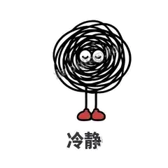 冷静 - 乱线团表情