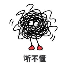 听不懂 - 乱线团表情