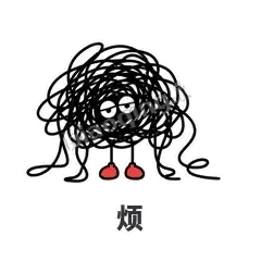 烦 - 乱线团表情