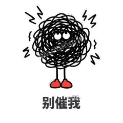 别催我 - 乱线团表情