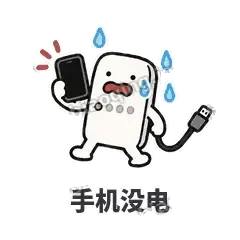 手机没电 - 借我充电宝表情