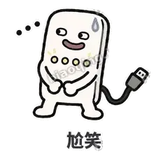 尬笑 - 借我充电宝表情