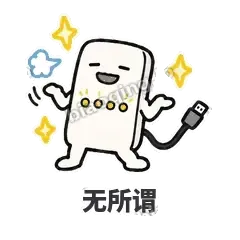 无所谓 - 借我充电宝表情