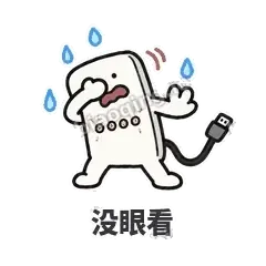 没眼看 - 借我充电宝表情