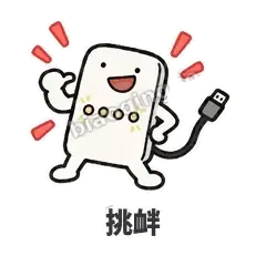 挑衅 - 借我充电宝表情