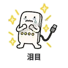 泪目 - 借我充电宝表情