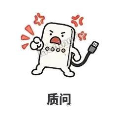 质问 - 借我充电宝表情