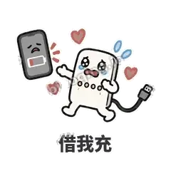 借我充 - 借我充电宝表情
