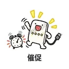 催促 - 借我充电宝表情