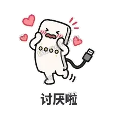 讨厌啦 - 借我充电宝表情