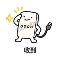 收到 - 借我充电宝表情