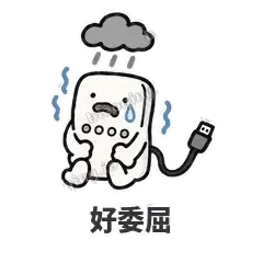 好委屈 - 借我充电宝表情