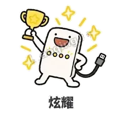 炫耀 - 借我充电宝表情
