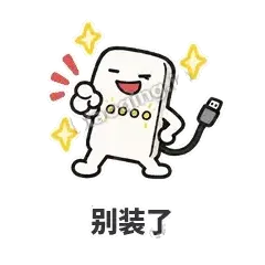 别装了 - 借我充电宝表情