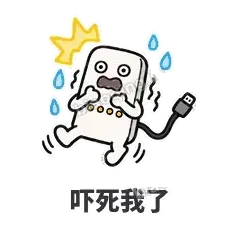 吓死我了 - 借我充电宝表情