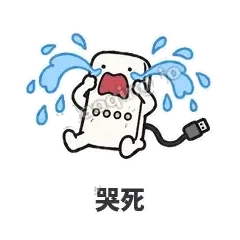 哭死 - 借我充电宝表情