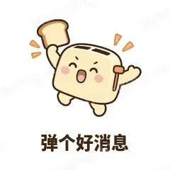 弹个好消息 - 慌慌吐司机表情