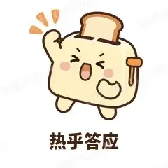 热乎答应 - 慌慌吐司机表情