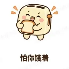 怕你饿着 - 慌慌吐司机表情