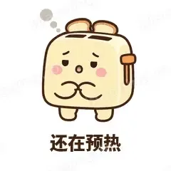 还在预热 - 慌慌吐司机表情