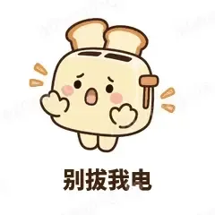 别拔我电 - 慌慌吐司机表情