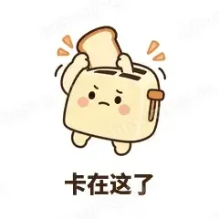 卡在这了 - 慌慌吐司机表情