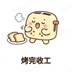 烤完收工 - 慌慌吐司机表情